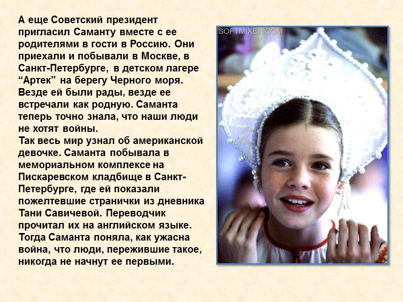 А еще Советский президент пригласил Саманту вместе с ее родителями в гости в Россию.